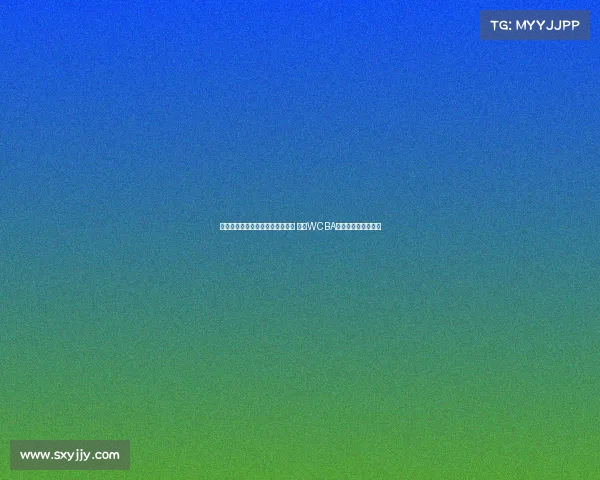 杨赞宣布卸任内蒙古女篮主帅职务 成为WCBA联赛少帅代表新标杆